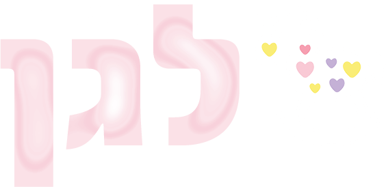 לגן